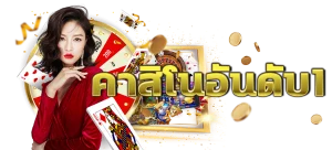 เว็บตรง ko888