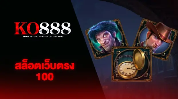 เว็บตรง ko888