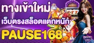 pause168